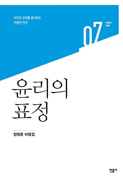 윤리의 표정 (타인의 상처를 응시하는 비평의 자세)
