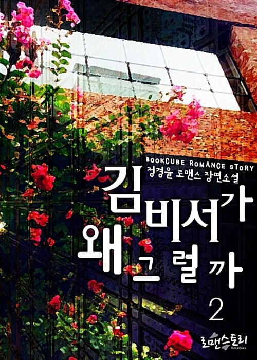 김 비서가 왜 그럴까 2/완결
