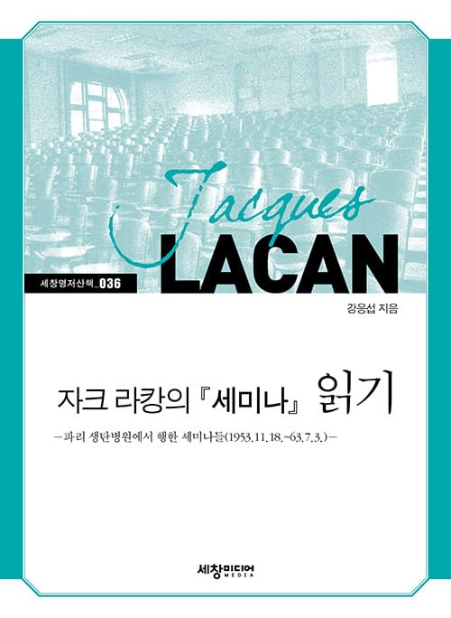 자크 라캉의 세미나 읽기