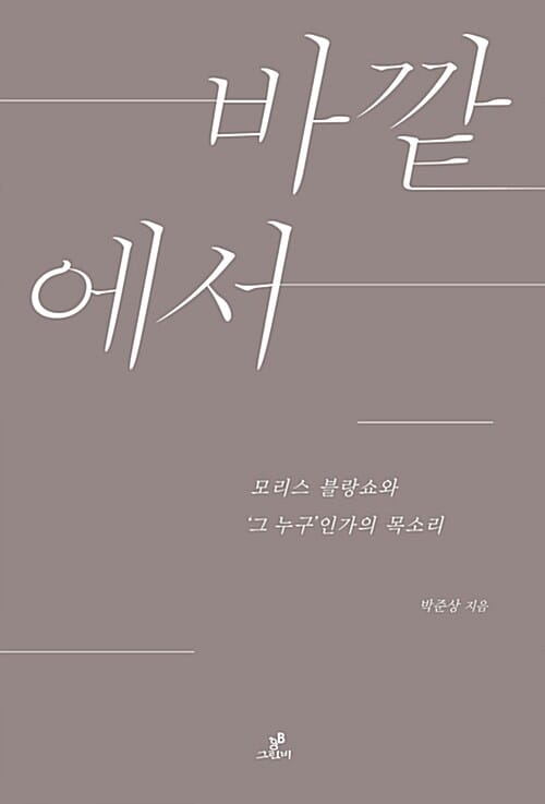 바깥에서 (모리스 블랑쇼와 '그 누구'인가의 목소리)