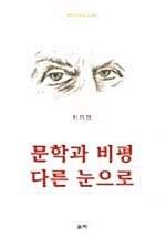 문학과 비평 다른 눈으로