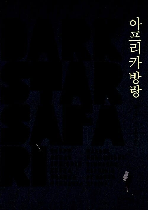 아프리카 방랑