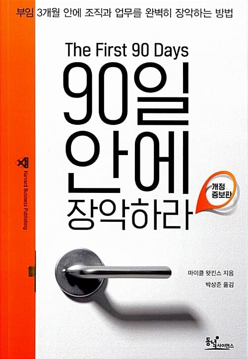 90일 안에 장악하라 (부임 3개월 안에 조직과 업무를 완벽히 장악하는 방법)