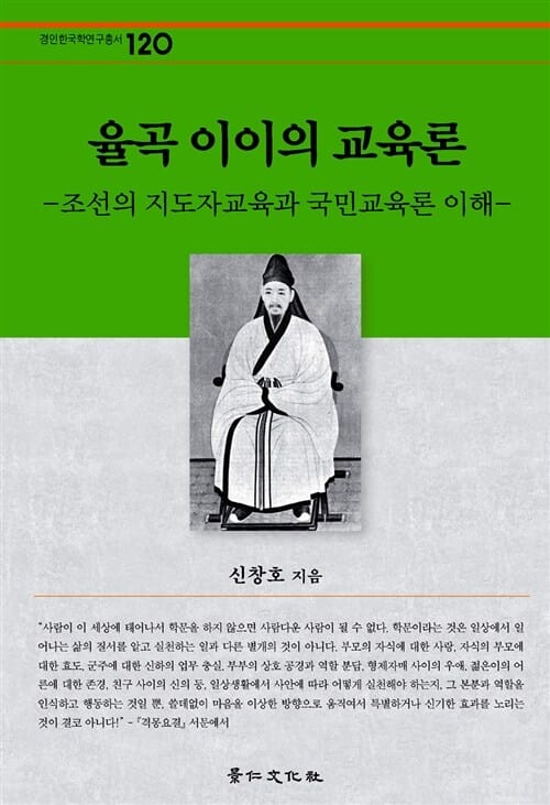 율곡 이이의 교육론 (조선의 지도자교육과 국민교육론 이해)