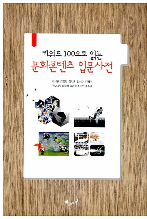 키워드 100으로 읽는 문화콘텐츠 입문사전