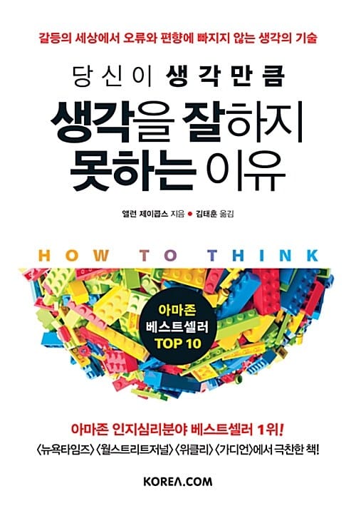 당신이 생각만큼 생각을 잘하지 못하는 이유 (갈등의 세상에서 오류와 편향에 빠지지 않는 생각의 기술,How to Think)