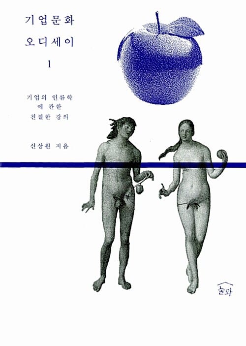 기업문화 오디세이 1 (기업의 인류학에 관한 친절한 강의)