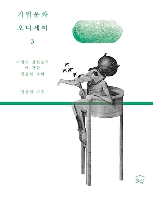 기업문화 오디세이 3 (기업의 정신분석에 관한 달콤한 강의)