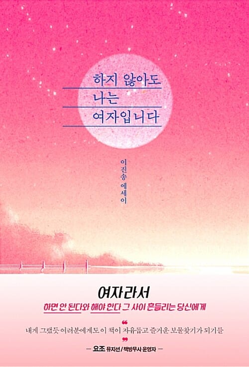 하지 않아도 나는 여자입니다 (이진송 에세이)