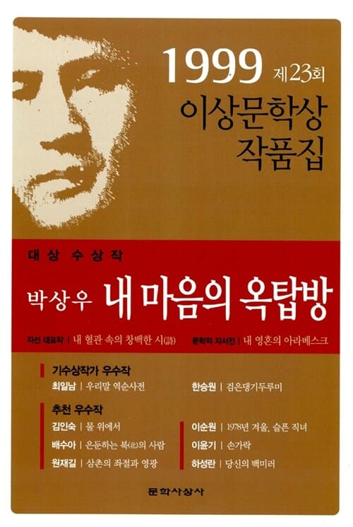내 마음의 옥탑방 (1999년 제23회 이상문학상 작품집)