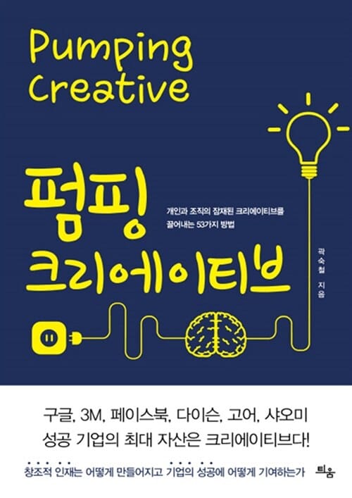펌핑 크리에이티브 Pumping Creative (개인과 조직의 잠재된 크리에이티브를 끌어내는 53가지 방법)