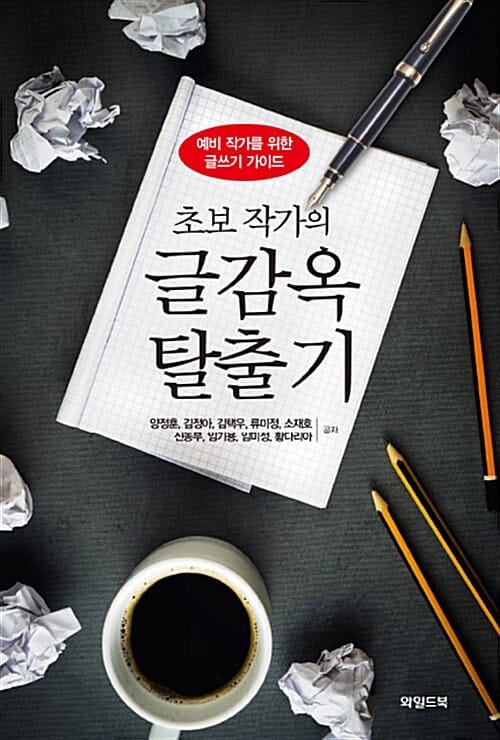 초보 작가의 글감옥 탈출기 (예비 작가를 위한 글쓰기 가이드)