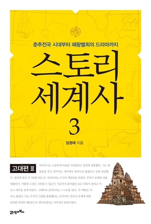 스토리 세계사 3 (고대편 3,춘추전국 시대부터 패왕별희의 드라마까지)