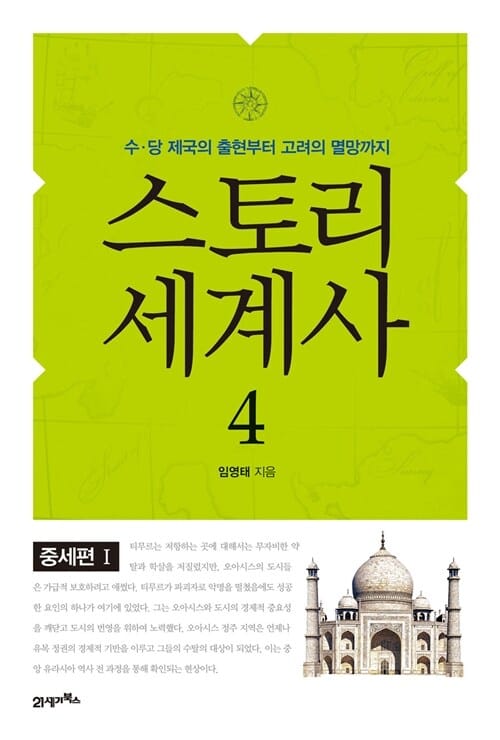 스토리 세계사 4 (중세편 1,수 당 제국의 출현부터 고려의 멸망까지)