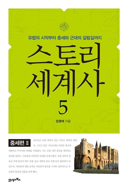 스토리 세계사 5 (중세편 2,유럽의 시작부터 중세와 근대의 갈림길까지)