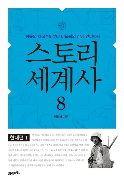 스토리 세계사 8 (현대편 1,탐욕의 제국주의부터 비폭력의 상징 간디까지)