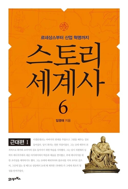 스토리 세계사 6 (근대편 1,르네상스부터 산업 혁명까지)