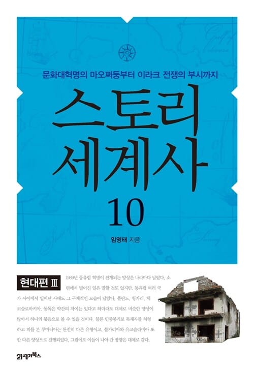 스토리 세계사 10 (현대편 3,문화대혁명의 마오쩌둥부터 이라크 전쟁의 부시까지)