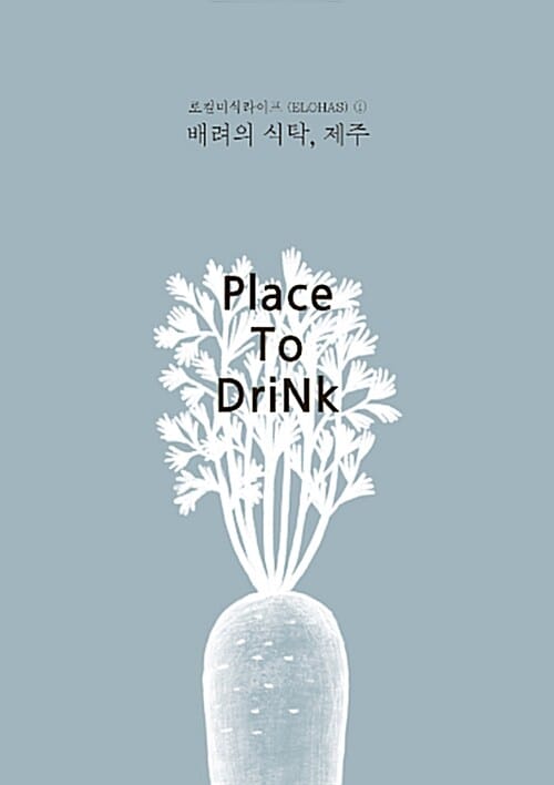 배려의 식탁, 제주 (Place to DriNk)