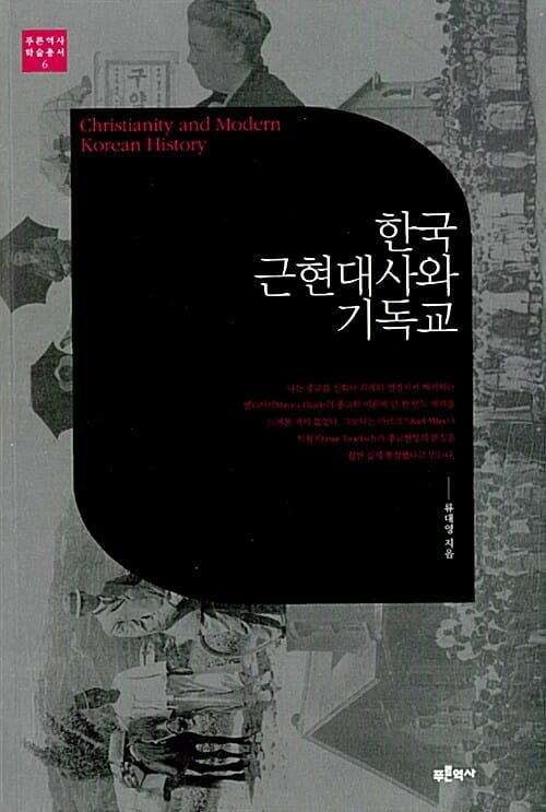 한국 근현대사와 기독교