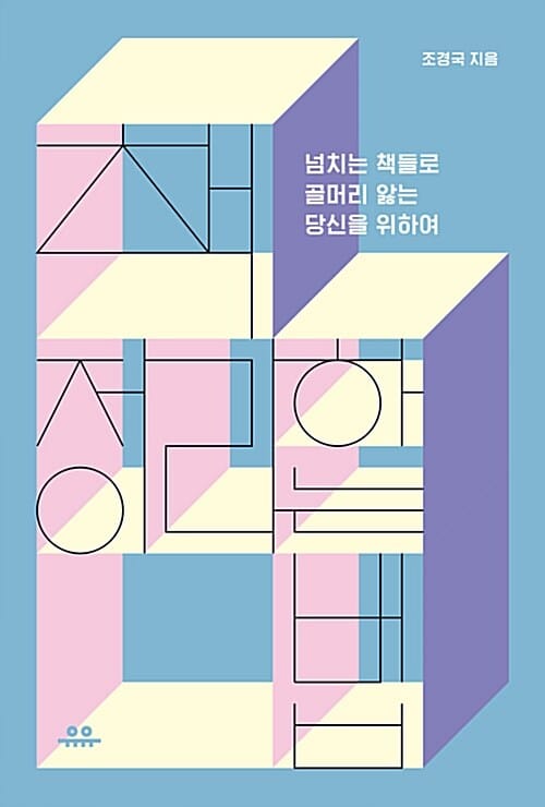 책 정리하는 법 (넘치는 책들로 골머리 앓는 당신을 위하여)