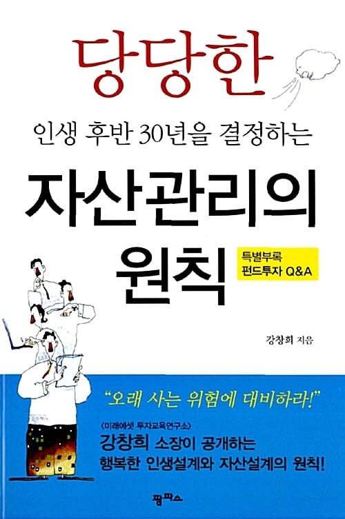 당당한 인생 후반 30년을 결정하는 자산관리의 원칙