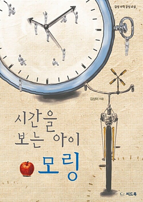 시간을 보는 아이 모링 (감성 수학 공상 소설)