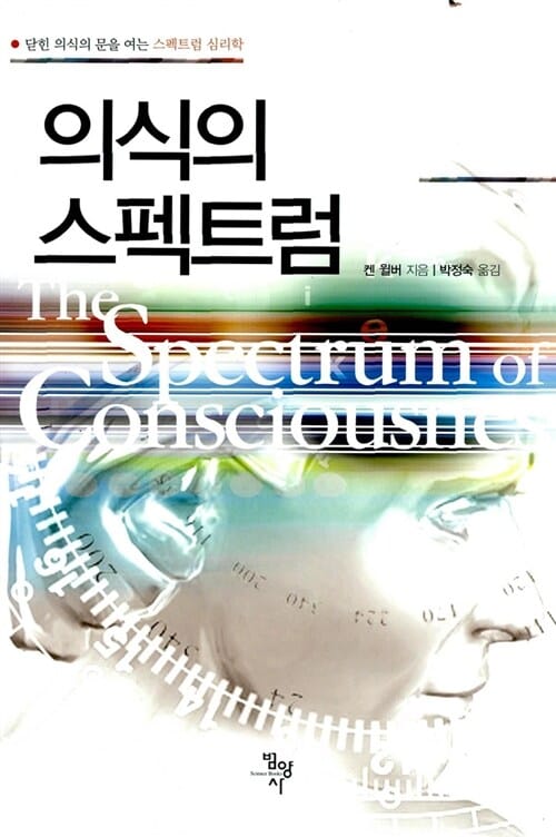 의식의 스펙트럼 - 닫힌 의식의 문을 여는 스펙트럼 심리학