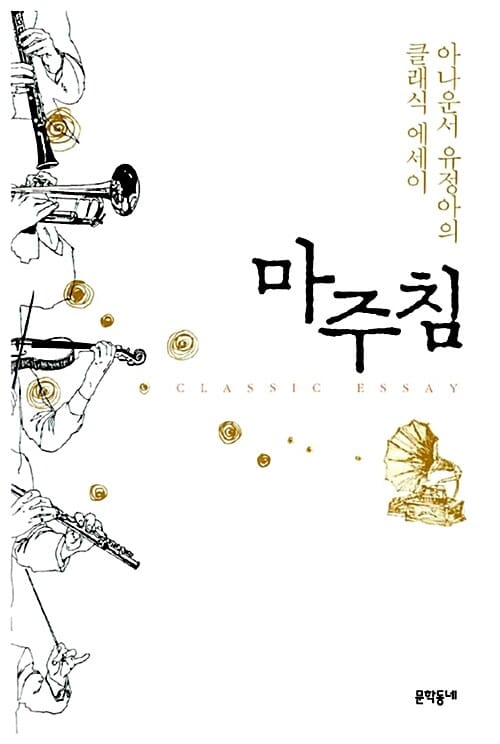마주침 (아나운서 유정아의 클래식 에세이)