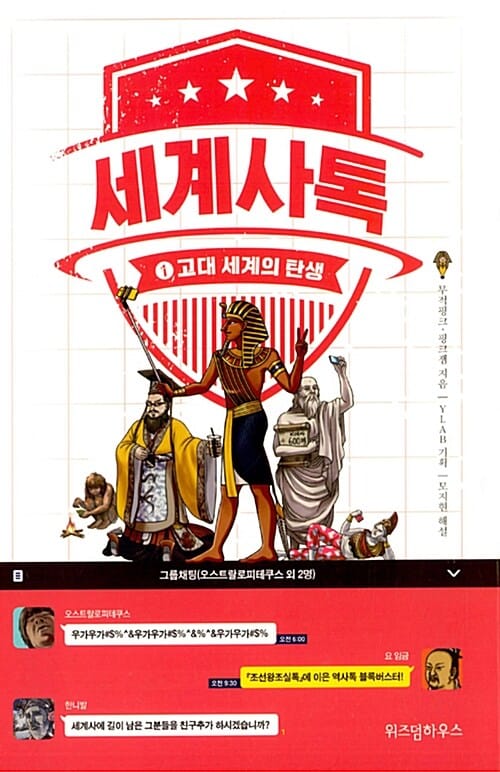 세계사톡 1 (고대 세계의 탄생)