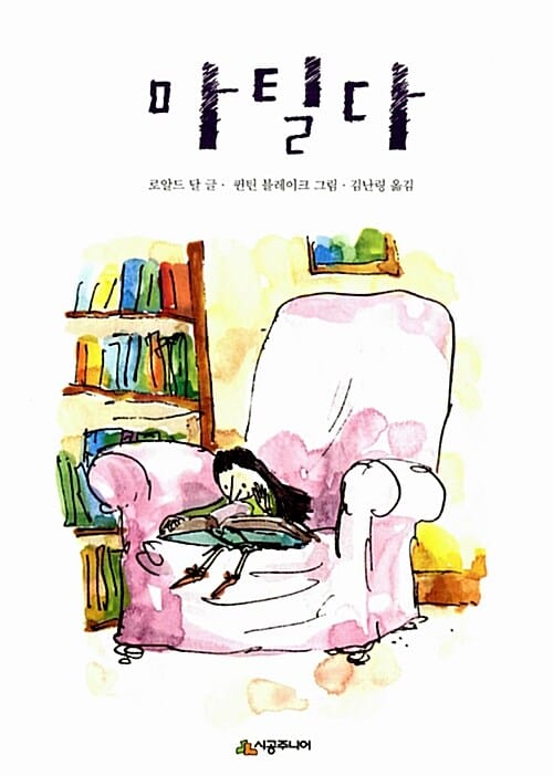 마틸다 (시공주니어 문고 독서 레벨 3 34)