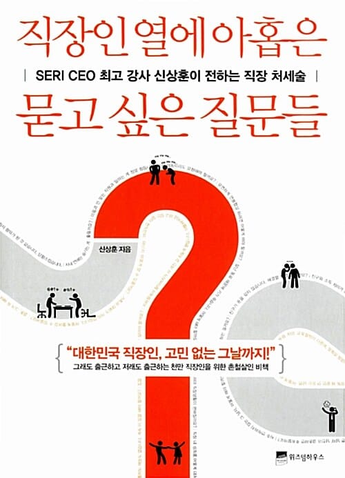 직장인 열에 아홉은 묻고 싶은 질문들 (SERI CEO 최고 강사 신상훈이 전하는 직장 처세술)