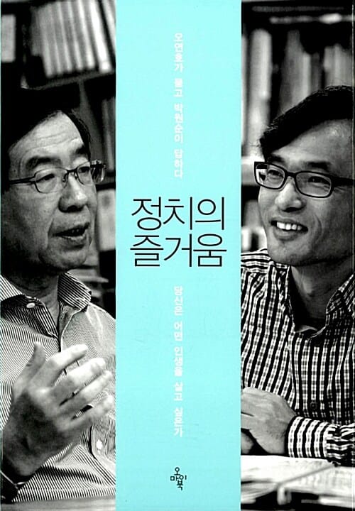 정치의 즐거움 (오연호가 묻고 박원순이 답하다)