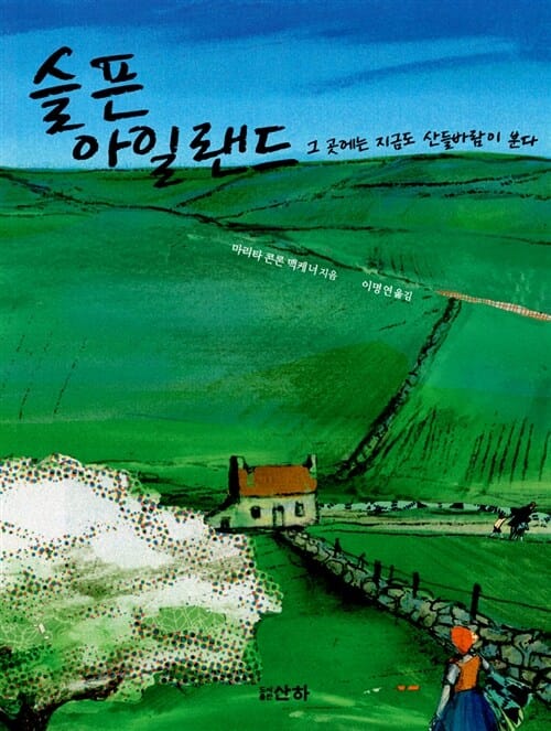 슬픈 아일랜드 (그곳에는 지금도 산들바람이 분다)