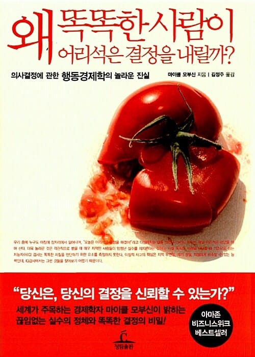 왜 똑똑한 사람이 어리석은 결정을 내릴까 (의사결정에 관한 행동경제학의 놀라운 진실)