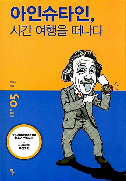 아인슈타인, 시간 여행을 떠나다