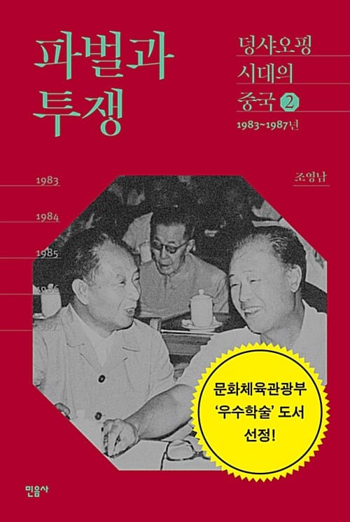 파벌과 투쟁 (1983-1987년)