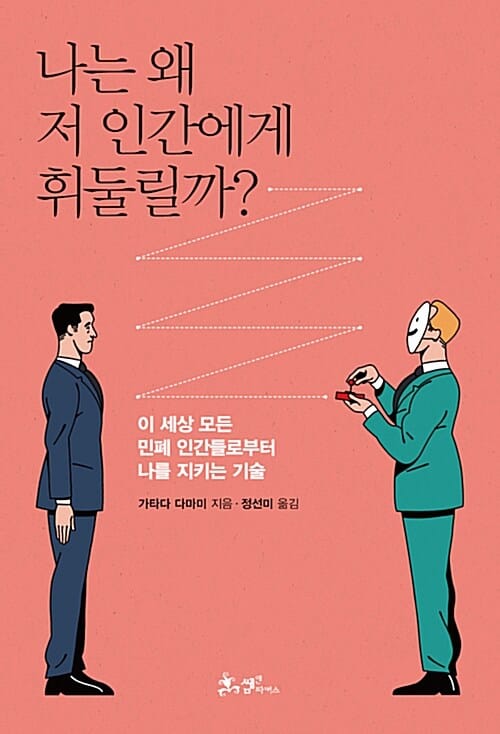 나는 왜 저 인간에게 휘둘릴까? (이 세상 모든 민폐 인간들로부터 나를 지키는 기술)