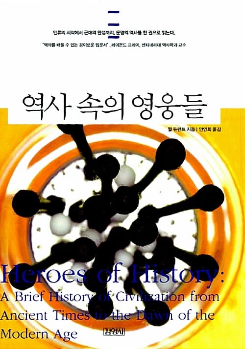 역사 속의 영웅들