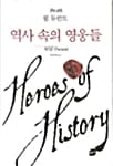 역사 속의 영웅들