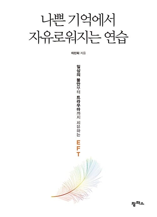 나쁜 기억에서 자유로워지는 연습