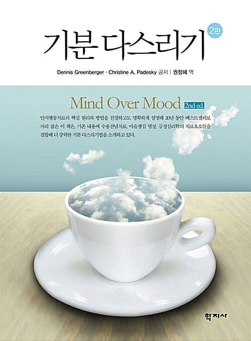 기분 다스리기 - 2판