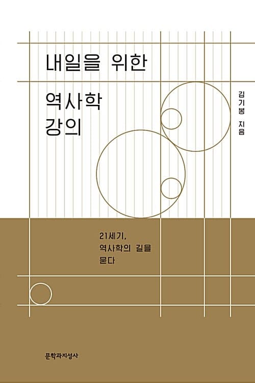 내일을 위한 역사학 강의 (21세기, 역사학의 길을 묻다)