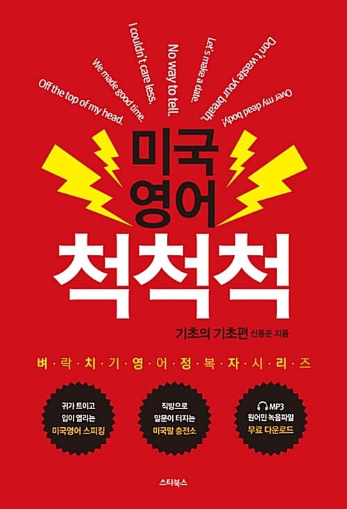 미국영어 척척척 (벼락치기 영어정복자 시리즈, 기초의 기초편)