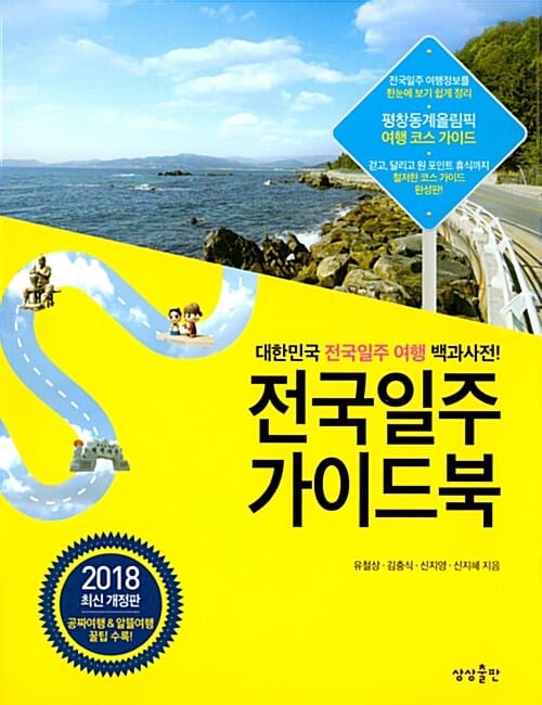 전국일주 가이드북 (2018)