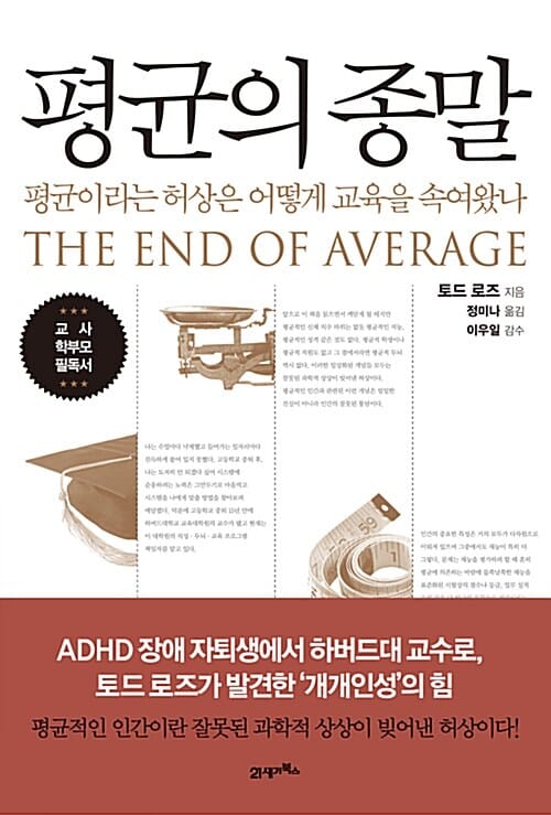 평균의 종말 (평균이라는 허상은 어떻게 교육을 속여왔나)