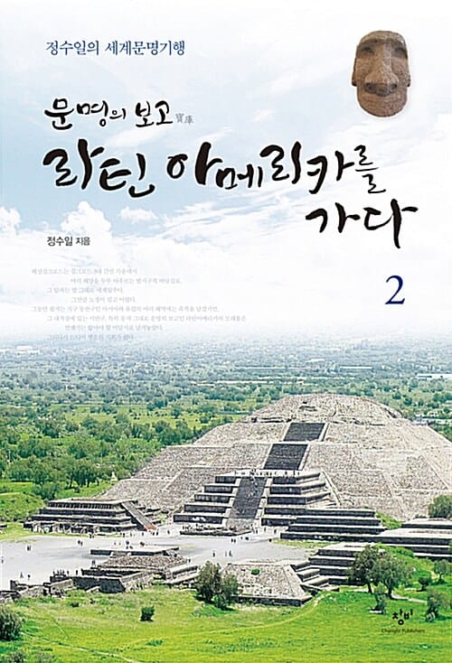 문명의 보고 라틴 아메리카를 가다 2 (정수일의 세계문명기행)