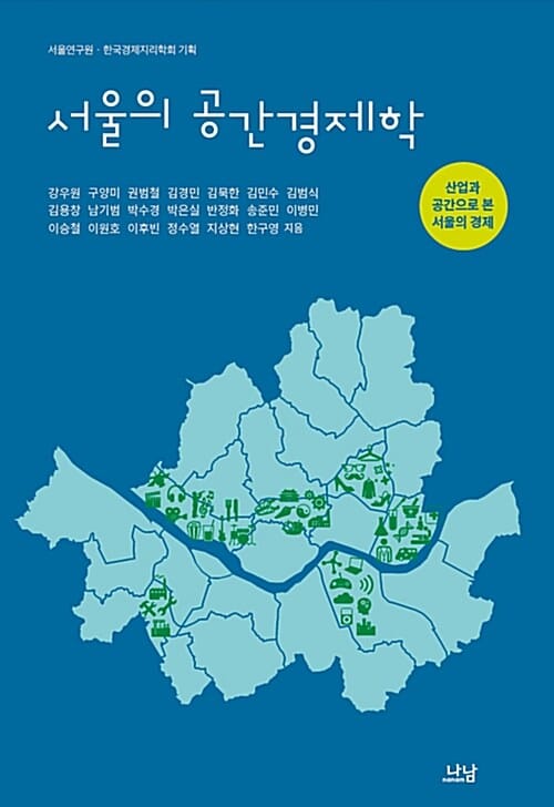 서울의 공간경제학 (산업과 공간으로 본 서울의 경제)