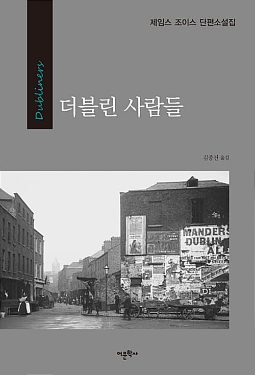 더블린 사람들 (제임스 조이스 단편소설집)