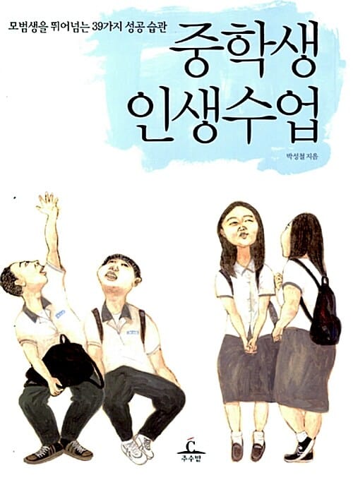 중학생 인생수업 (모범생을 뛰어넘는 39가지 성공 습관)